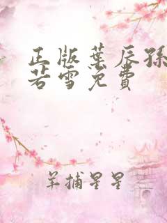 正版叶辰孙怡夏若雪免费