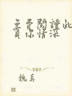 免费阅读此生不负你情深