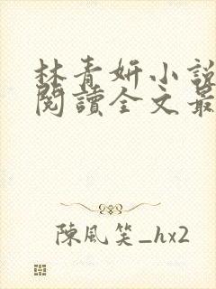 林青妍小说免费阅读全文最新章节