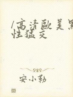 /高清欧美黑人性猛交