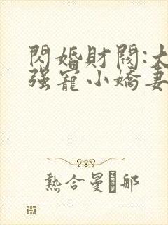 闪婚财阀:大叔强宠小娇妻txt全本