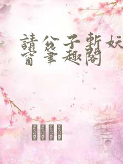 请公子斩妖无弹窗笔趣阁