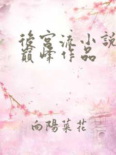 后宫流小说十大巅峰作品