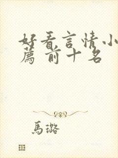 好看言情小说推荐 前十名