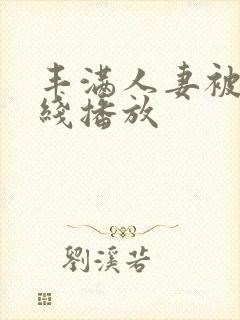 丰满人妻被强在线播放