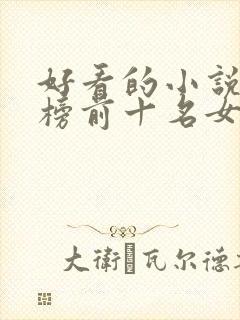 好看的小说排行榜前十名女生完结古言