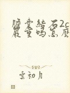 胆囊结石2cm严重吗怎么治疗