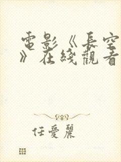 电影《长空之王》在线观看