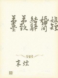 弟弟结婚姐姐上台致辞简短