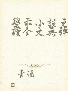 学乖小说免费阅读全文无弹窗