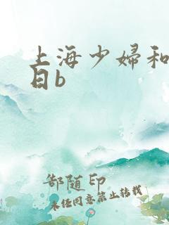 上海少妇和黑人日b