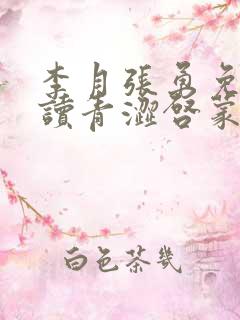 李月张勇免费阅读青涩启蒙