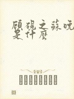 顾砚之苏晚结局是什么