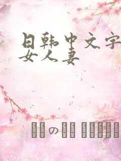 日韩中文字幕熟女人妻
