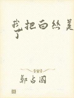 我把白丝美女操了