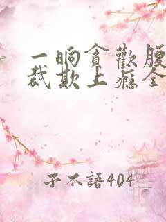 一晌贪欢腹黑总裁欺上瘾全文免费