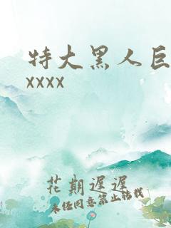 特大黑人巨交性xxxx