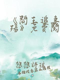 《阎王追妻爱成殇》免费阅读