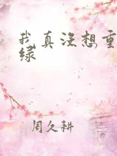 我真没想重生啊绿