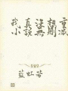 我真没想重生啊小说无删减在线阅读