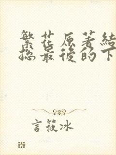 繁花原著结局宝总最后的下场