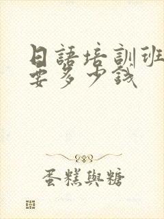 日语培训班大概要多少钱