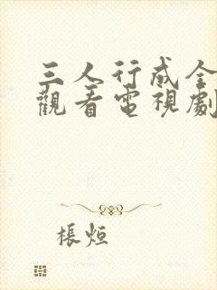 三人行成全免费观看电视剧高清