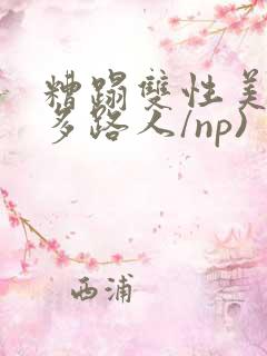 糟蹋双性美人(多路人/np)
