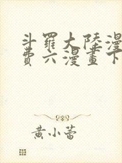 斗罗大陆漫画免费六漫画下拉式