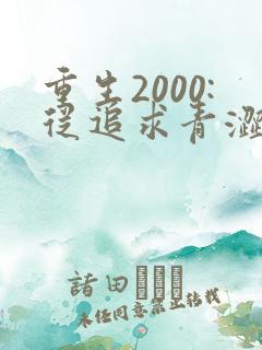 重生2000:从追求青涩校花同桌开始 第25章