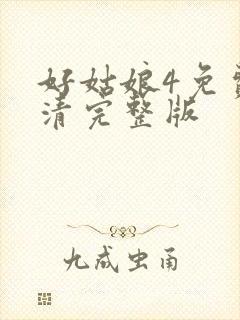 好姑娘4免费高清完整版