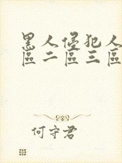 黑人侵犯人妻一区二区三区