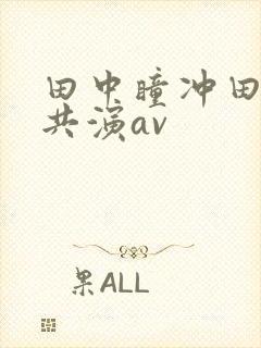 田中瞳冲田杏梨共演av