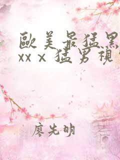 欧美最猛黑人xxxⅹ猛男视频