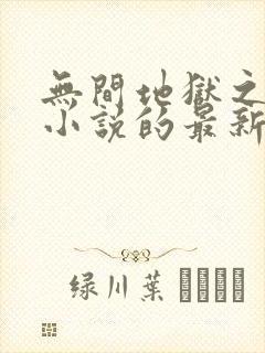 无间地狱之妻奴小说的最新章节更新时间