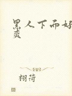 黑人下面好大好爽