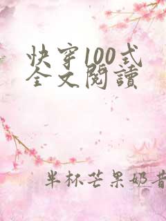 快穿100式 全文阅读
