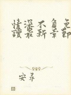 情深不负免费阅读最新章节