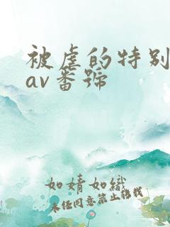 被虐的特别惨的av番号