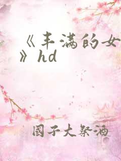 《丰满的女邻居》hd