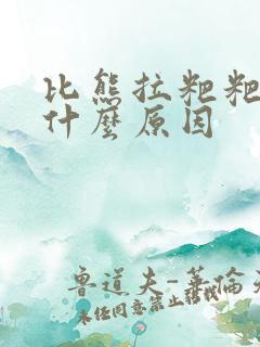 比熊拉粑粑有血什么原因