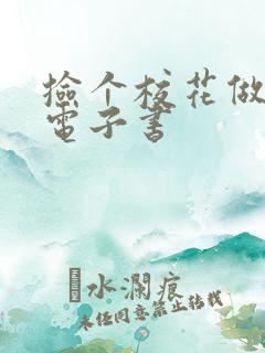 捡个校花做老婆电子书