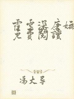 霍云深唐妩小说免费阅读