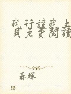 我行让我上酱子贝免费阅读完整版