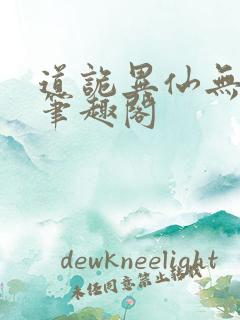 道诡异仙无错版笔趣阁