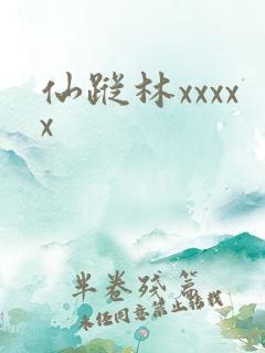 仙踪林xxxxx