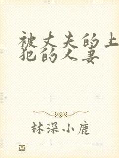 被丈夫的上司侵犯的人妻