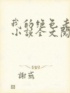 我的绝色老板娘小说全文阅读