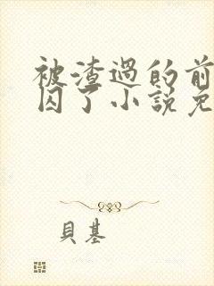 被渣过的前男友囚了小说免费阅读