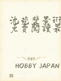 沈菀裴景珩小说免费阅读最新章节